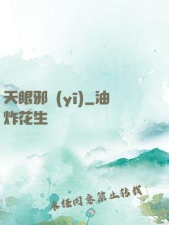 天眼邪醫(yī)
