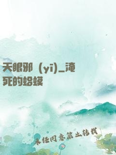 天眼邪醫(yī)