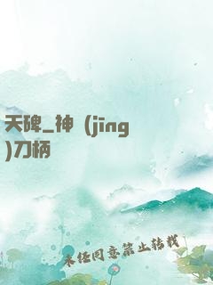天碑