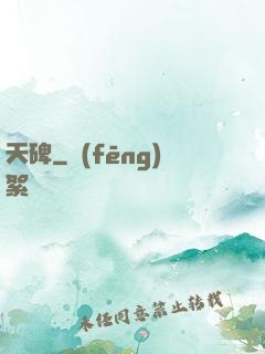 天碑