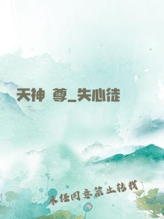 天神劍尊