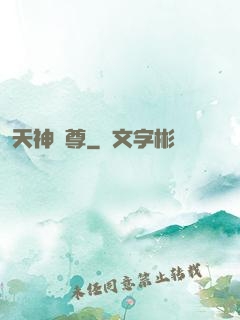 天神劍尊