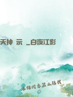 天神啟示錄