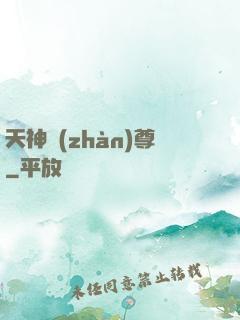 天神戰(zhàn)尊