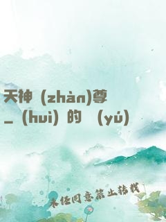 天神戰(zhàn)尊