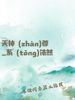 天神戰(zhàn)尊