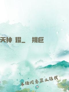 天神榮耀