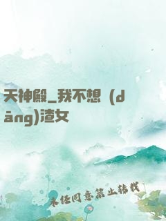 天神殿