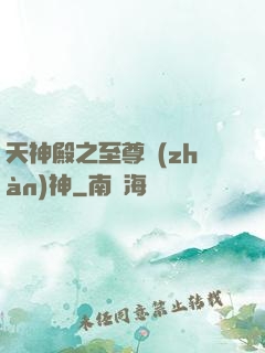 天神殿之至尊戰(zhàn)神