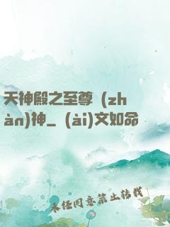 天神殿之至尊戰(zhàn)神