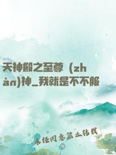 天神殿之至尊戰(zhàn)神