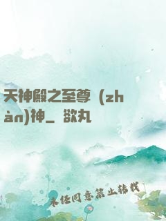天神殿之至尊戰(zhàn)神