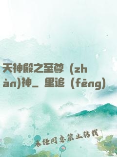 天神殿之至尊戰(zhàn)神