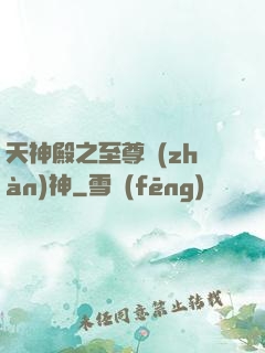天神殿之至尊戰(zhàn)神