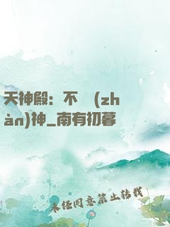 天神殿：不敗戰(zhàn)神