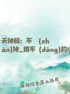 天神殿：不敗戰(zhàn)神