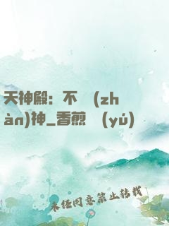 天神殿：不敗戰(zhàn)神