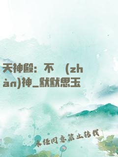 天神殿：不敗戰(zhàn)神