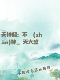 天神殿：不敗戰(zhàn)神