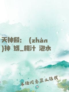 天神殿：戰(zhàn)神龍婿