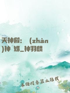 天神殿：戰(zhàn)神龍婿
