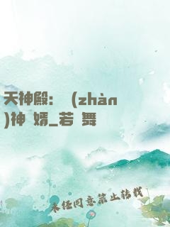 天神殿：戰(zhàn)神龍婿