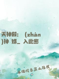 天神殿：戰(zhàn)神龍婿