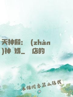天神殿：戰(zhàn)神龍婿