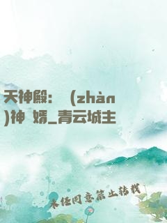 天神殿：戰(zhàn)神龍婿