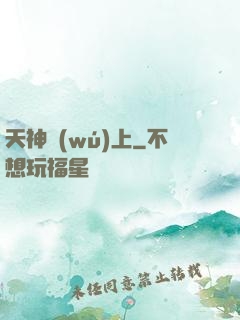 天神無(wú)上