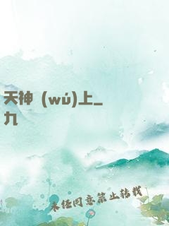 天神無(wú)上