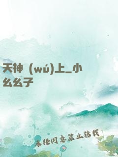 天神無(wú)上