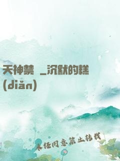 天神禁條