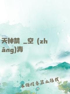 天神禁條