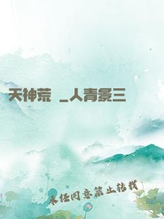 天神荒蕪