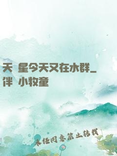 天祿星今天又在水群