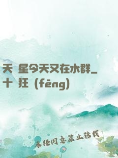 天祿星今天又在水群