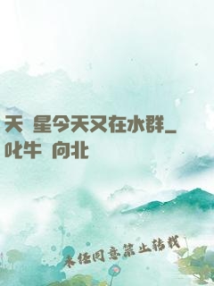 天祿星今天又在水群