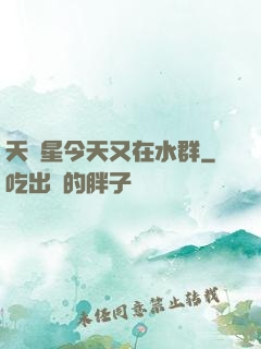 天祿星今天又在水群