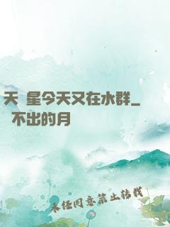 天祿星今天又在水群