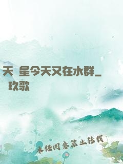 天祿星今天又在水群
