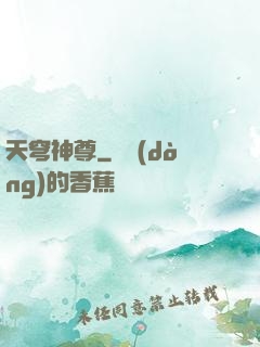天穹神尊