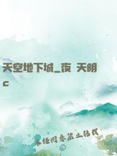 天空地下城