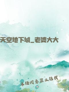 天空地下城