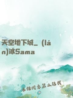 天空地下城