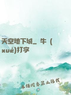 天空地下城