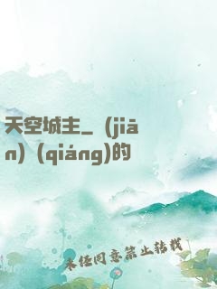 天空城主