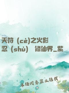天符冊(cè)之火影忍術(shù)無敵修仙界