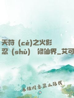 天符冊(cè)之火影忍術(shù)無敵修仙界