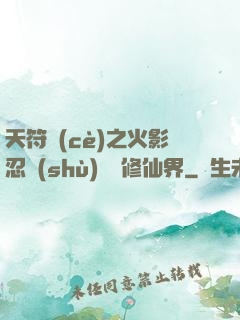 天符冊(cè)之火影忍術(shù)無敵修仙界